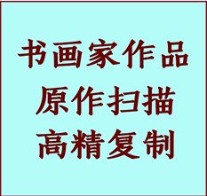 香坊书画作品复制高仿书画香坊艺术微喷工艺香坊书法复制公司